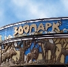 Зоопарки в Аргаяше